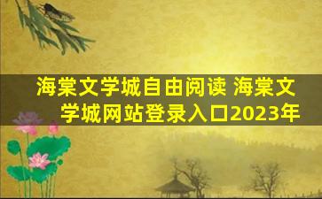 海棠文学城自由阅读 海棠文学城网站登录入口2023年